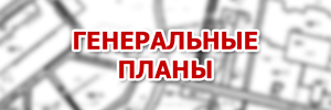 Генеральный план